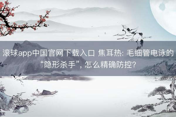 滚球app中国官网下载入口 焦耳热: 毛细管电泳的“隐形杀手”， 怎么精确防控?