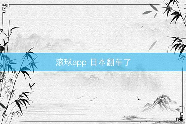 滚球app 日本翻车了
