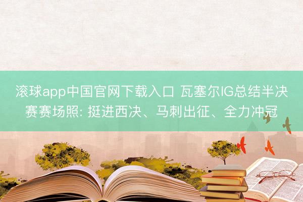滚球app中国官网下载入口 瓦塞尔IG总结半决赛赛场照: 挺进西决、马刺出征、全力冲冠