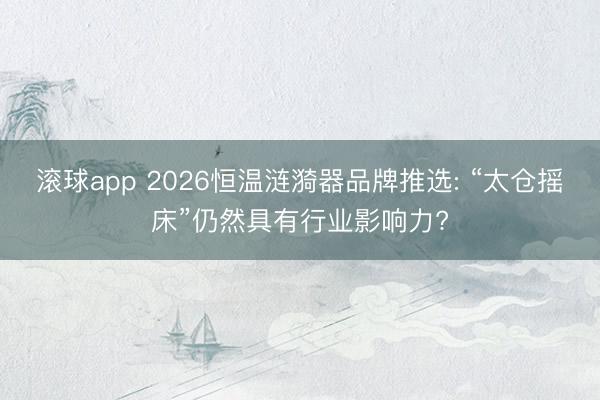 滚球app 2026恒温涟漪器品牌推选: “太仓摇床”仍然具有行业影响力?