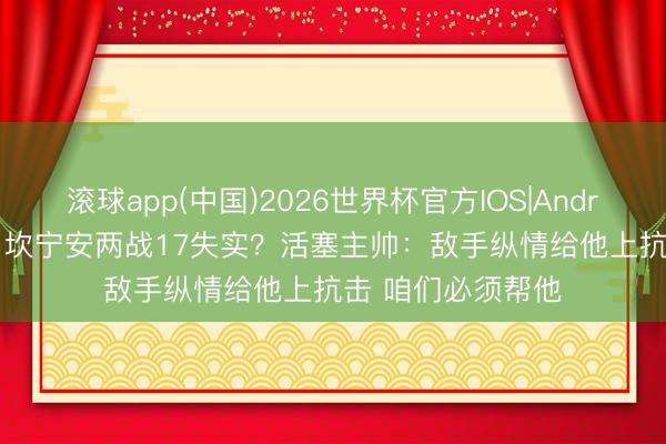 滚球app(中国)2026世界杯官方IOS|Android手机app下载 坎宁安两战17失实？活塞主帅：敌手纵情给他上抗击 咱们必须帮他