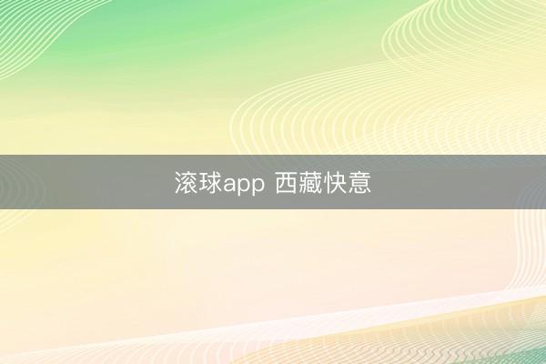 滚球app 西藏快意
