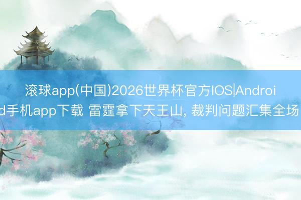 滚球app(中国)2026世界杯官方IOS|Android手机app下载 雷霆拿下天王山， 裁判问题汇集全场!