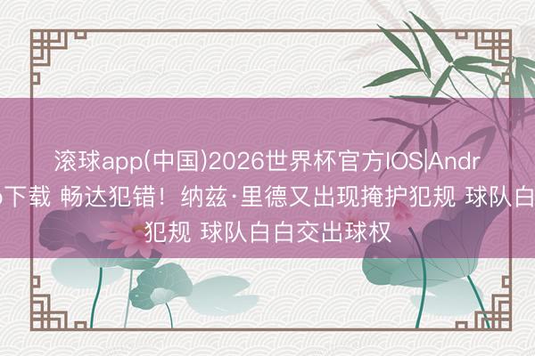 滚球app(中国)2026世界杯官方IOS|Android手机a