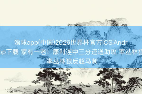 滚球app(中国)2026世界杯官方IOS|Android手机a
