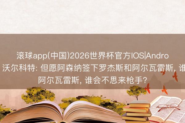 滚球app(中国)2026世界杯官方IOS|Android手机a