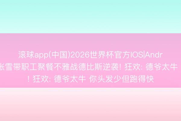 滚球app(中国)2026世界杯官方IOS|Android手机a