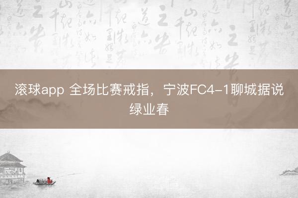 滚球app 全场比赛戒指，<a href=