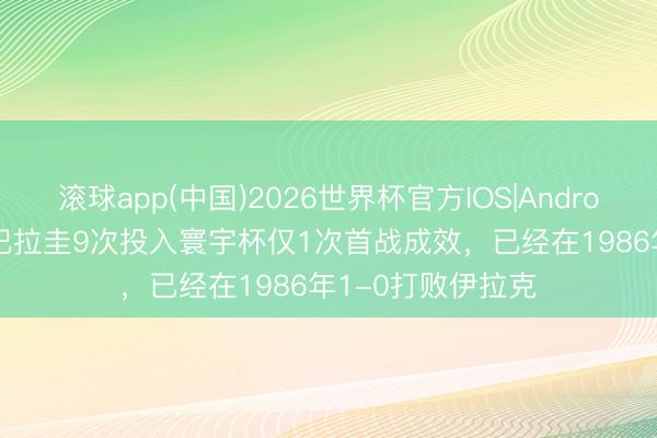 滚球app(中国)2026世界杯官方IOS|Android手机app下载 巴拉圭9次投入寰宇杯仅1次首战成效，已经在1986年1-0打败伊拉克
