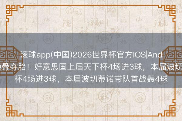 滚球app(中国)2026世界杯官方IOS|Android手机app下载 换骨夺胎！好意思国上届天下杯4场进3球，本届波切蒂诺带队首战轰4球